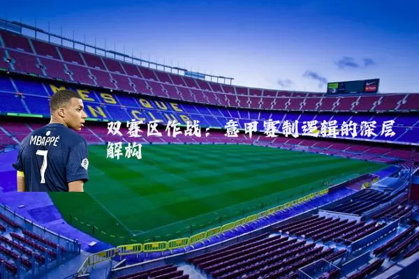 双赛区作战:意甲赛制逻辑的深层解构