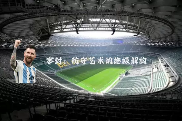 零封：防守艺术的终极解构