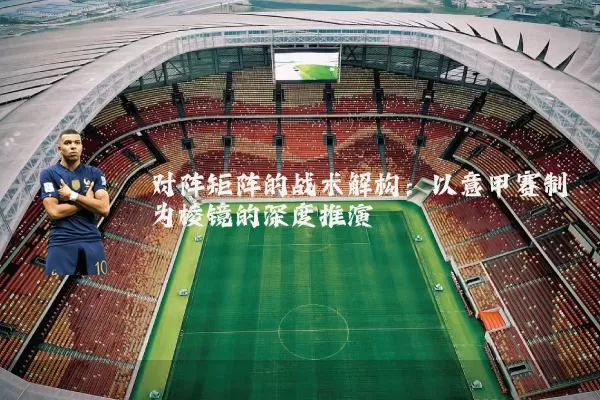 对阵矩阵的战术解构：以意甲赛制为棱镜的深度推演
