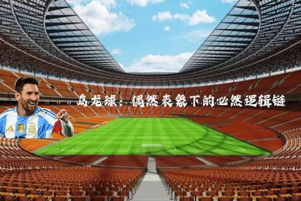 乌龙球:偶然表象下的必然逻辑链
