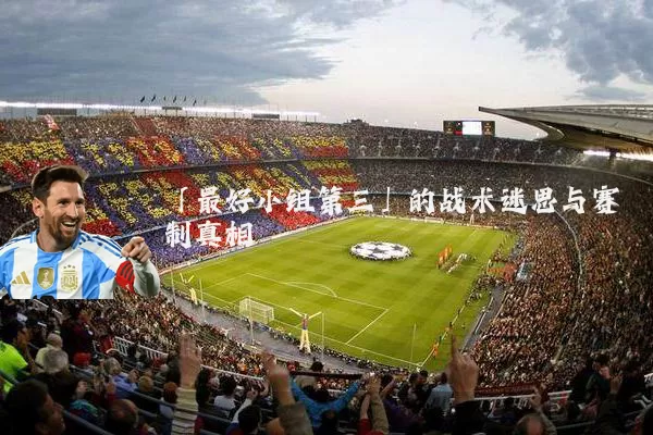 「最好小组第三」的战术迷思与赛制真相