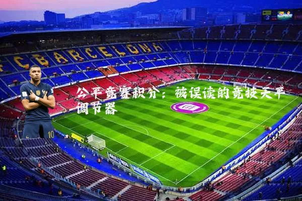 公平竞赛积分:被误读的竞技天平调节器