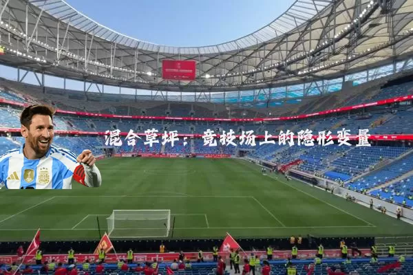 混合草坪:竞技场上的隐形变量