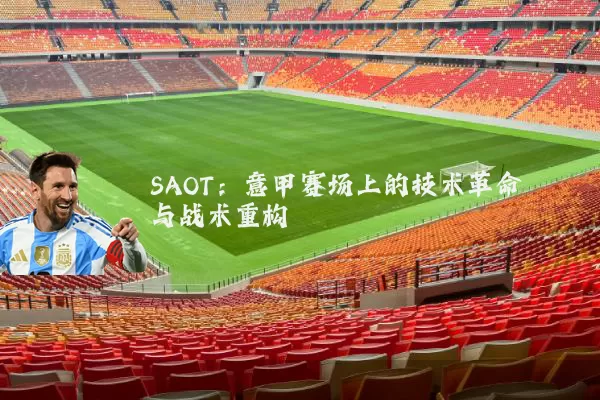SAOT:意甲赛场上的技术革命与战术重构
