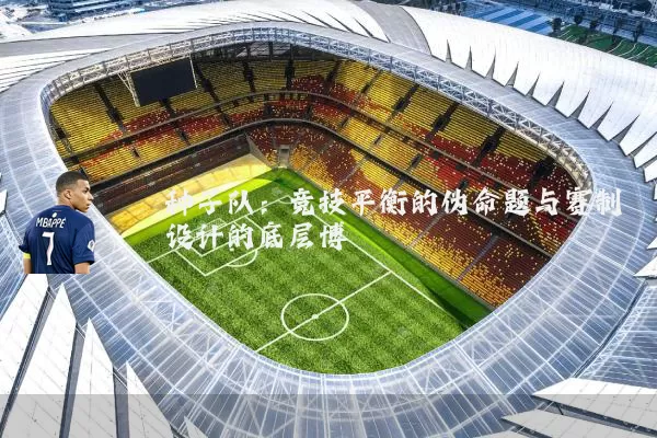种子队:竞技平衡的伪命题与赛制设计的底层博弈