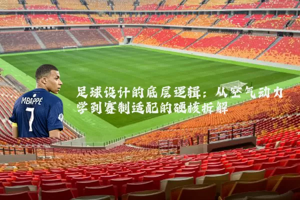 足球设计的底层逻辑：从空气动力学到赛制适配的硬核拆解
