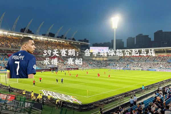 39天赛期：意甲的体能分配与战术博弈真相