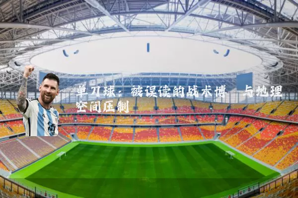 单刀球:被误读的战术博弈与地理空间压制