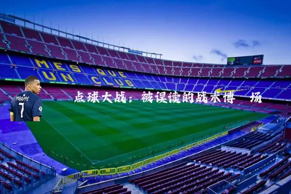 点球大战:被误读的战术博弈场