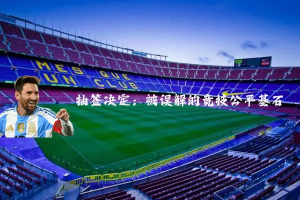 抽签决定：被误解的竞技公平基石