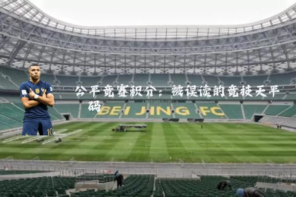 公平竞赛积分:被误读的竞技天平砝码