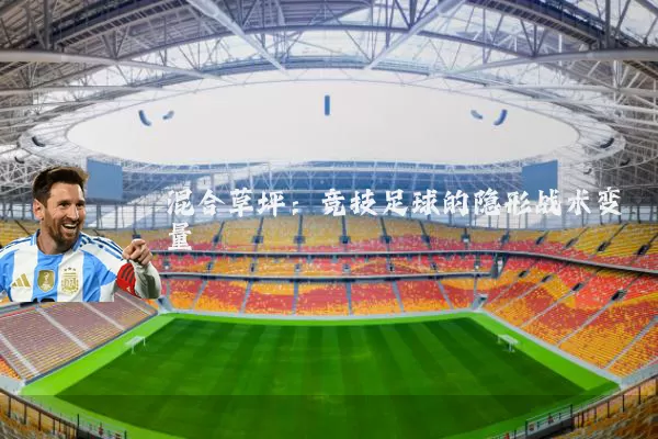 混合草坪:竞技足球的隐形战术变量