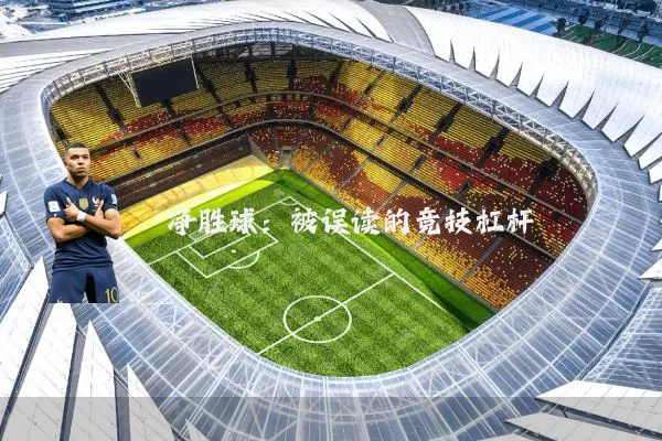 净胜球:被误读的竞技杠杆