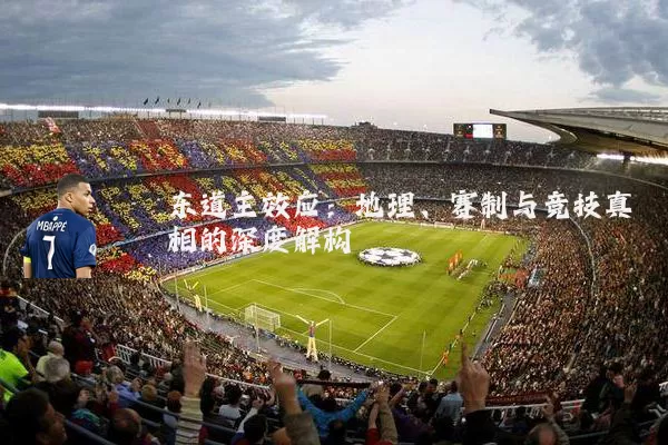 东道主效应：地理、赛制与竞技真相的深度解构